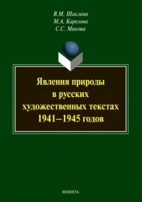 В. М. Шаклеин - Явления природы в русских художественных текстах 1941–1945 годов