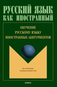 Обучение русскому языку иностранных абитуриентов