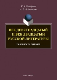 Татьяна Александровна Снигирева - Век девятнадцатый и век двадцатый русской литературы: реальности диалога