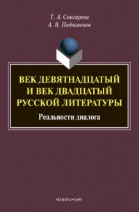 Век девятнадцатый и век двадцатый русской литературы: реальности диалога