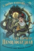 Гейл Кэрригер - Немилосердная