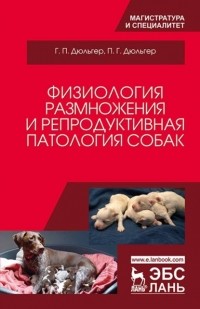 Г. П. Дюльгер - Физиология размножения и репродуктивная патология собак