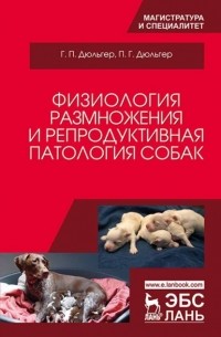Г. П. Дюльгер - Физиология размножения и репродуктивная патология собак