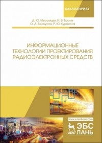 И. В. Тюрин - Информационные технологии проектирования радиоэлектронных средств