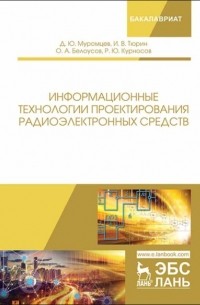 И. В. Тюрин - Информационные технологии проектирования радиоэлектронных средств