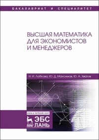 Н. И. Лобкова - Высшая математика для экономистов и менеджеров