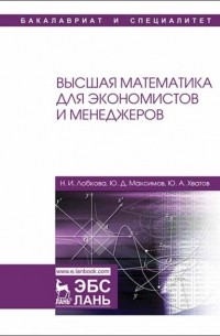 Н. И. Лобкова - Высшая математика для экономистов и менеджеров