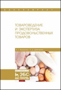 А. Т. Васюкова - Товароведение и экспертиза продовольственных товаров