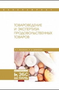 А. Т. Васюкова - Товароведение и экспертиза продовольственных товаров