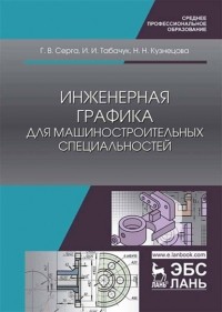 Н. Н. Кузнецова - Инженерная графика для машиностроительных специальностей