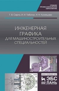 Н. Н. Кузнецова - Инженерная графика для машиностроительных специальностей