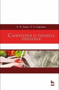 Санитария и гигиена питания