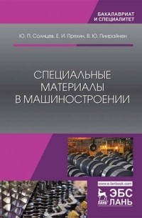 Ю. П. Солнцев - Специальные материалы в машиностроении