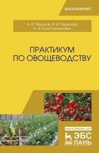 А. В. Мешков - Практикум по овощеводству