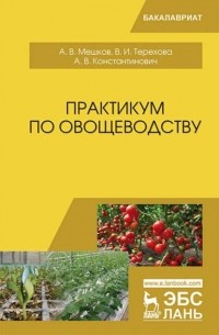 А. В. Мешков - Практикум по овощеводству