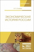 В. П. Столбов - Экономическая история России