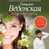 Татьяна Веденская - Все дело в платье