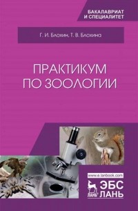 Татьяна Блохина - Практикум по зоологии