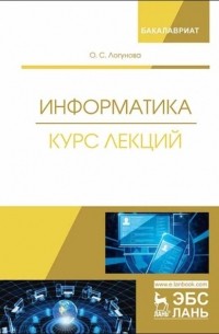О. С. Логунова - Информатика. Курс лекций