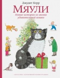 Джудит Керр - Мяули. Новые истории из жизни удивительной кошки (сборник)