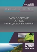В. П. Дмитренко - Экологические основы природопользования