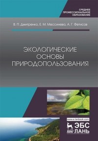 В. П. Дмитренко - Экологические основы природопользования