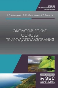 В. П. Дмитренко - Экологические основы природопользования