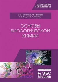 Н. В. Федота - Основы биологической химии