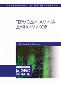 В. Н. Пармон - Термодинамика для химиков