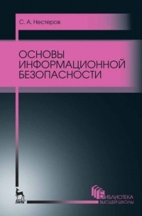 С. А. Нестеров - Основы информационной безопасности