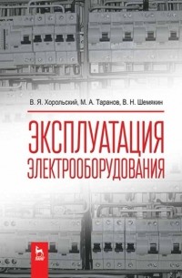 М. А. Таранов - Эксплуатация электрооборудования