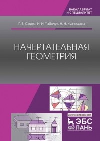Н. Н. Кузнецова - Начертательная геометрия