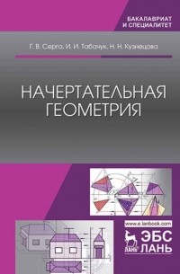 Н. Н. Кузнецова - Начертательная геометрия