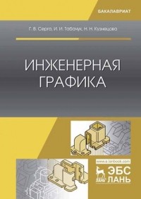 Н. Н. Кузнецова - Инженерная графика