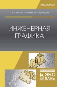 Н. Н. Кузнецова - Инженерная графика
