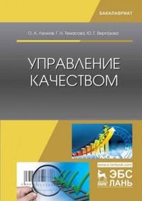 О. А. Леонов - Управление качеством
