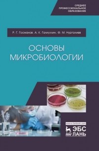 Рауис Госманов - Основы микробиологии