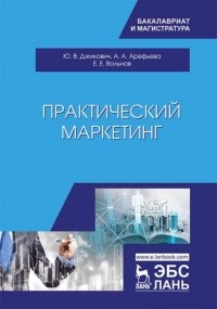 Ю. В. Джикович - Практический маркетинг