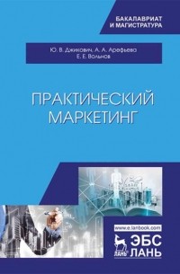 Ю. В. Джикович - Практический маркетинг
