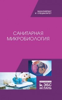В. Ю. Морозов - Санитарная микробиология