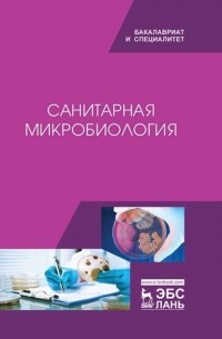 Санитарная микробиология