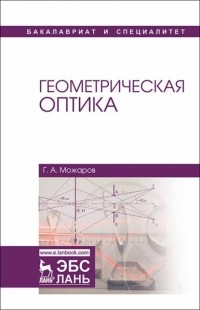 Г. А. Можаров - Геометрическая оптика