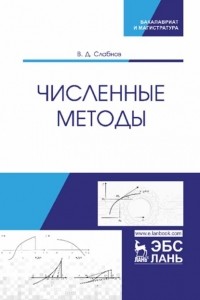 В. Д. Слабнов - Численные методы