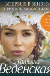 Татьяна Веденская - Впервые в жизни, или Стереотипы взрослой женщины