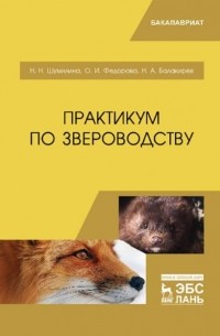 Николай Балакирев - Практикум по звероводству