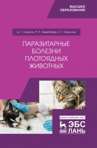 Паразитарные болезни плотоядных животных