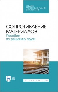 И. Н. Миролюбов - Сопротивление материалов. Пособие по решению задач