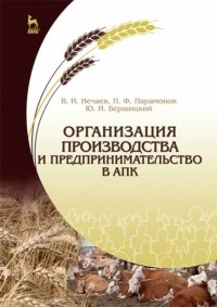 В. И. Нечаев - Организация производства и предпринимательство в АПК