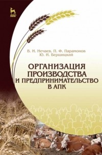 В. И. Нечаев - Организация производства и предпринимательство в АПК