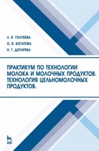 Л. В. Голубева - Практикум по технологии молока и молочных продуктов. Технология цельномолочных продуктов